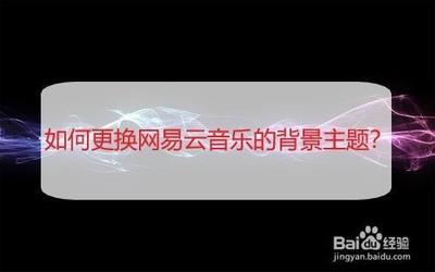 网易云音乐怎么换背景图片 网易云音乐换背景图片教程