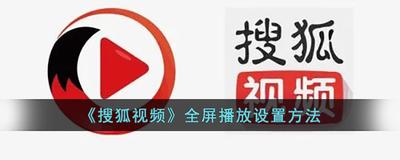 搜狐视频怎么调全屏 搜狐视频调全屏的方法