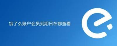 饿了么会员在哪里看到期时间 饿了么查看会员到期时间的方法