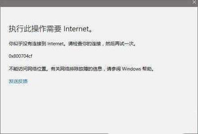 Win10商店下载应用出现0x800704CF错误的解决方法