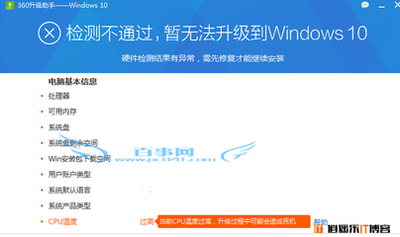 360升级助手升级Win10检测CPU温度高解决方法
