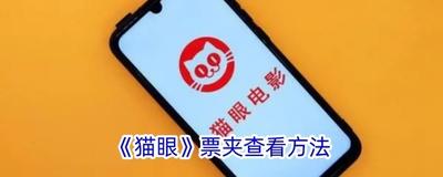 猫眼app票夹在哪里 猫眼app票夹位置介绍 猫眼app票夹在哪里 猫眼app票夹位置介绍