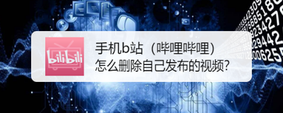 b站如何删除发布的视频 b站删除发布视频的方法