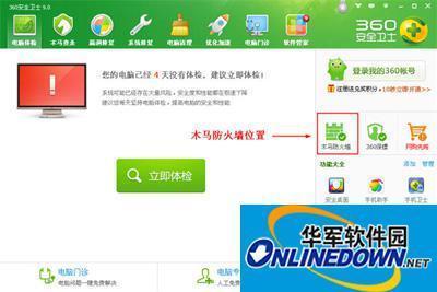 360安全卫士木马防火墙的使用