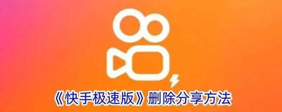 快手极速版分享给朋友怎么删除 快手极速版删除分享视频的方法