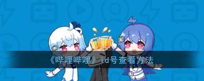 b站id怎么看 b站id查看方法 b站id怎么看 b站id查看方法
