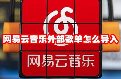 网易云音乐导入外部歌单在哪里 网易云音乐导入外部歌单的位置 网易云音乐导入外部歌单在哪里 网易云音乐导入外部歌单的位置
