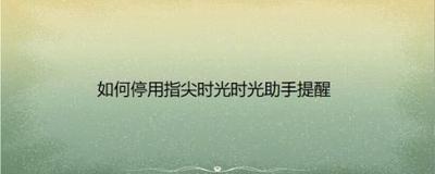 指尖时光怎么关闭打卡提醒 指尖时光关闭打卡提醒教程