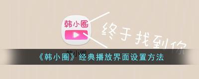 韩小圈如何小屏 韩小圈设置小屏的方法