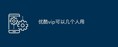 优酷vip可以几个人用 优酷vip可以登录几个设备