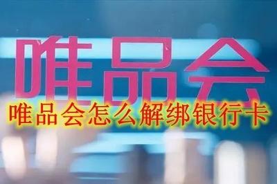 唯品会怎么解绑银行卡 唯品会解绑银行卡的方法 唯品会怎么解绑银行卡 唯品会解绑银行卡的方法