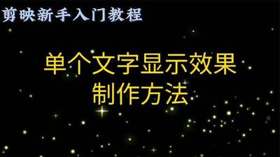 剪映怎么制作文字开幕 剪映文字拉幕教程
