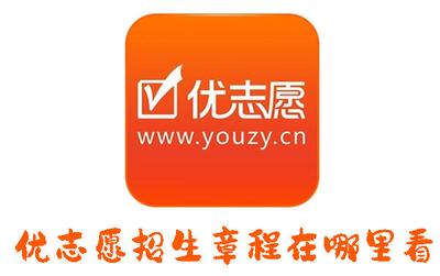 优志愿招生章程在哪里看 优志愿招生章程查看方法