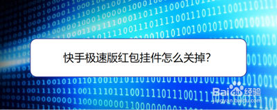 快手极速版挂件怎么关闭掉 快手极速版关闭挂件的方法