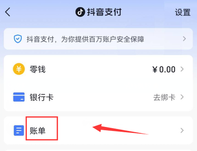 抖音支付的账单在哪里看 抖音支付的账单查看方法
