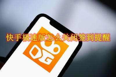 快手极速版签到提醒怎么关闭 快手极速版关闭签到提醒的方法 快手极速版签到提醒怎么关闭 快手极速版关闭签到提醒的方法