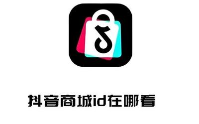 抖音商城id怎么查找 抖音商城id查找方法 抖音商城id怎么查找 抖音商城id查找方法