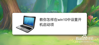win10电脑启动项如何设置 win10电脑启动项如何设置