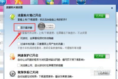 360安全卫士流量悬浮窗的打开与关闭