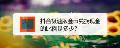 百度极速版一万金币换多少现金 百度极速版兑换比例