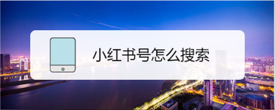 小红书号怎么搜索 小红书号搜索方法