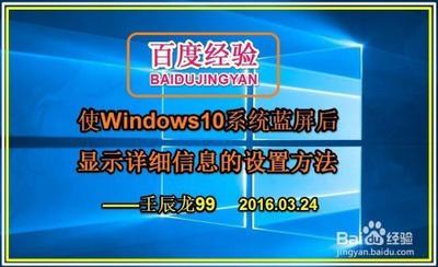 win10蓝屏显示详细信息方法