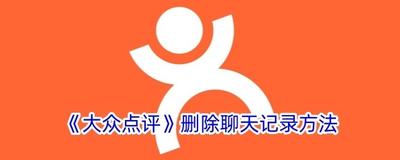 大众点评如何删除聊天记录 大众点评删除聊天记录的方法