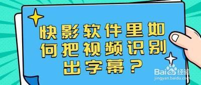 快影如何语音转字幕 快影语音转字幕的方法