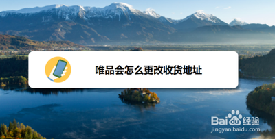 唯品会怎么修改地址收货地址 唯品会修改地址的方法