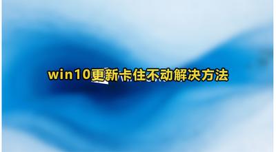 Win10更新卡住不动解决办法