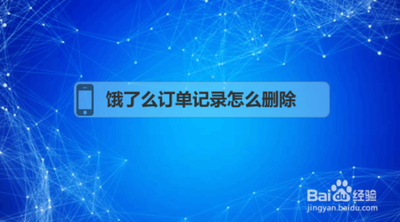 饿了么怎么删除订单记录 饿了么删除订单记录的方法