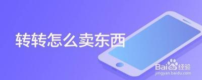 转转怎么卖东西 转转卖东西的方法