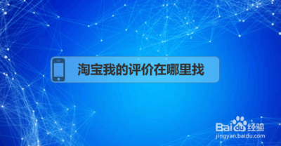 淘宝我的评价在哪里找 淘宝我的评价位置介绍