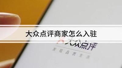 大众点评商家怎么入驻 大众点评商家入驻的方法