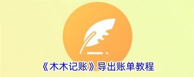 木木记账app怎么注册账号 木木记账app注册账号的方法