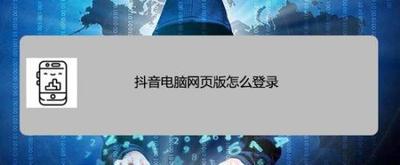 抖音网页版登录入口 抖音PC网页版入口