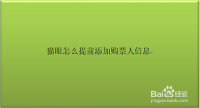 猫眼app预填信息在哪 猫眼app预填信息位置