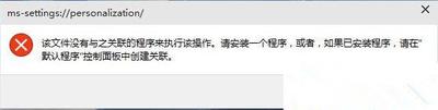 Win10 10074预览版个性化打不开提示没有与之关联的程序原因及解决方法