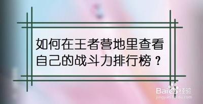 王者营地排行榜在哪 王者营地排行榜位置介绍