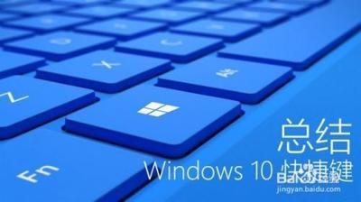 win10键盘快捷键汇总 win10键盘快捷键汇总