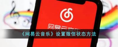 网易云音乐微信状态咋设置 网易云音乐微信状态设置方法