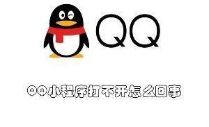 QQ小程序打不开怎么回事 QQ小程序打不开的原因 QQ小程序打不开怎么回事 QQ小程序打不开的原因
