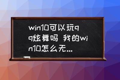 Win10系统电脑玩不了炫舞时代怎么办