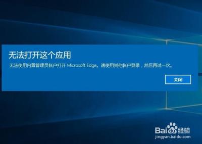 Win10内置管理员帐户打不开应用怎么办
