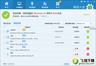 驱动人生装机评估不是100%支持Windows10怎么办