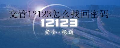 交管12123忘记登录密码怎么办 交管12123忘记登录密码解决方法
