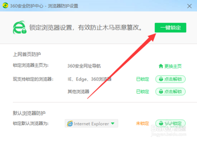 如何利用360安全卫士进行主页锁定?