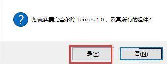 Windows10系统怎样卸载fences