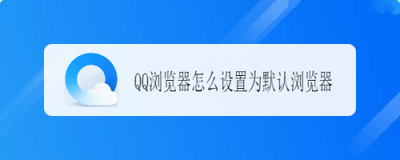 qq浏览器怎么设置为默认浏览器如何保证成功设置