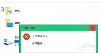 Win10系统连接移动硬盘无法访问"位置不可用""参数错误"的解决方法